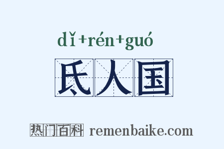氐人国是什么意思的图片